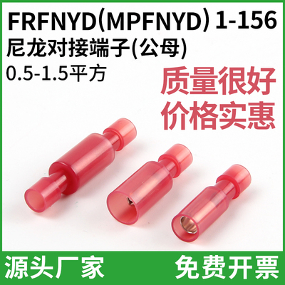 FRFNYD(MPFNYD)1-156尼龙子弹头对接端子公母拔插连接头0.5-1.5mm