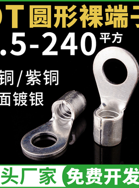 裸O型冷压接线端子OT1-3 4 5 6 8 10 12 16 25 1.5 2.5mm圆形端头