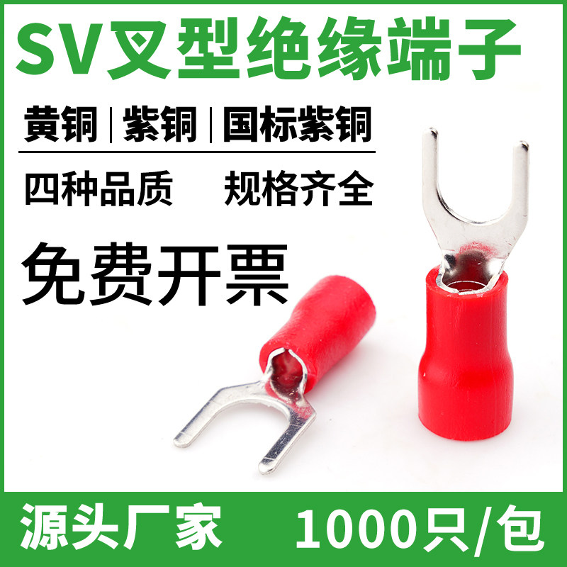 加厚冷压U型Y接线端子sv1.25-3.2 2-3.7 3.5-4 5.5-6S 预绝缘叉形