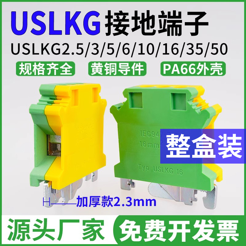 USLKG2.5/3/5/6/10/16/35黄绿双色接地电压UK导轨式接线端子排PE