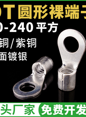裸O型冷压接线端子OT50-8 70-6 95 120 185 240 1 3 4 mm圆形端头