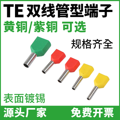 TE0508/1008/1508/7508/2508双线针形管型欧式预绝缘接线冷压端子