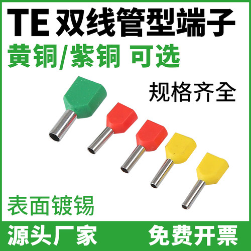 TE0508/1008/1508/7508/2508双线针形管型欧式预绝缘接线冷压端子