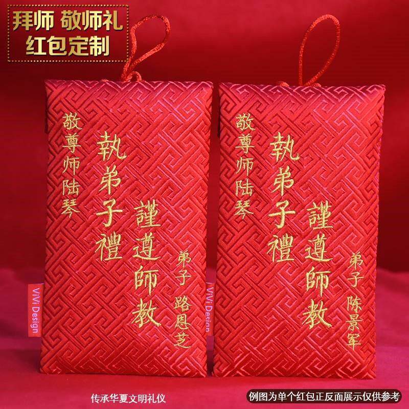 新定创师红包送老师父师敬母长师辈包红袋拜刺绣制利是封拜意师礼