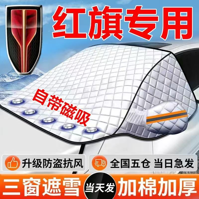 大可饰盒红旗遮雪挡H5 Hs5/HS7红旗HS3新款h9汽车外雪挡防雪防冻
