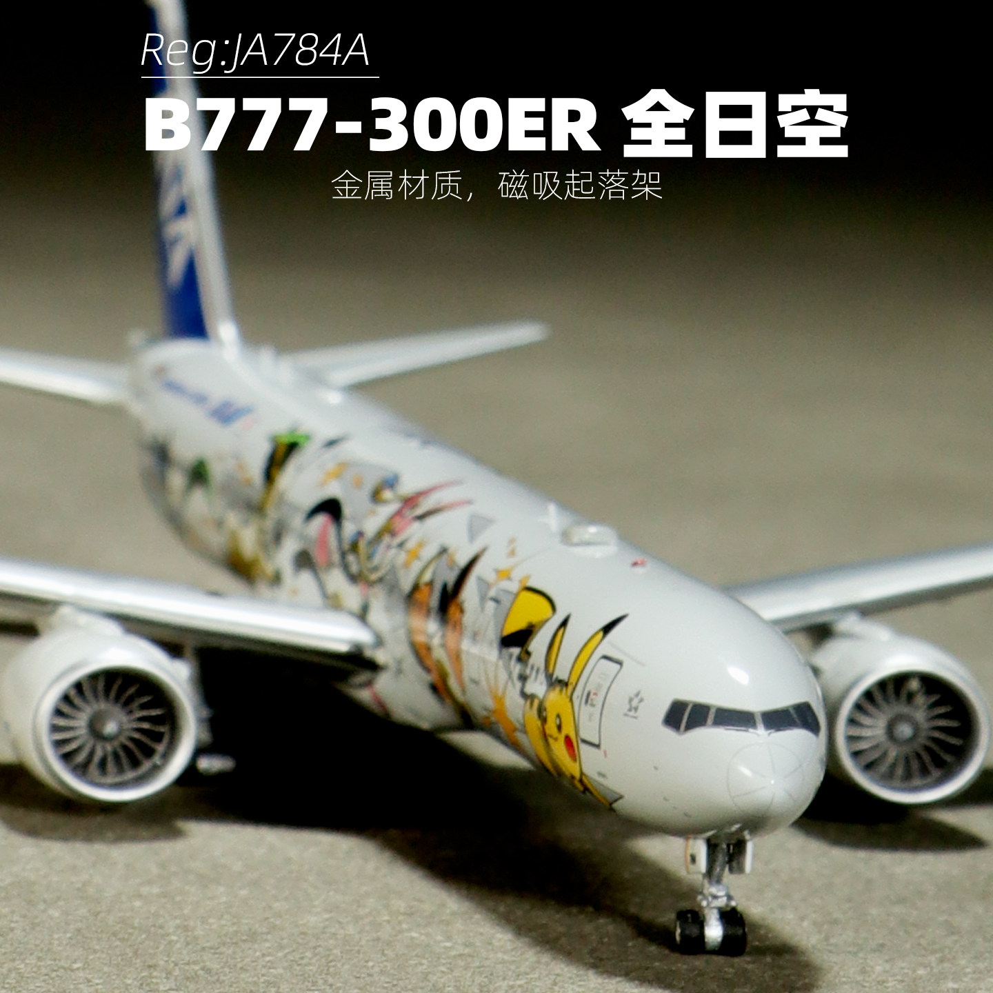 777全日空合金飞机1400磁吸轮子