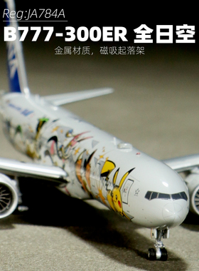 AV 777-300e 全日空航空模型JA784A合金飞机1比400磁吸轮子纪念品