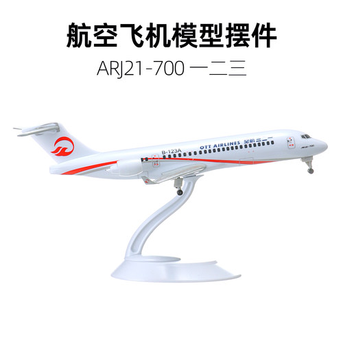 仿真合金ARJ21-700客机模型