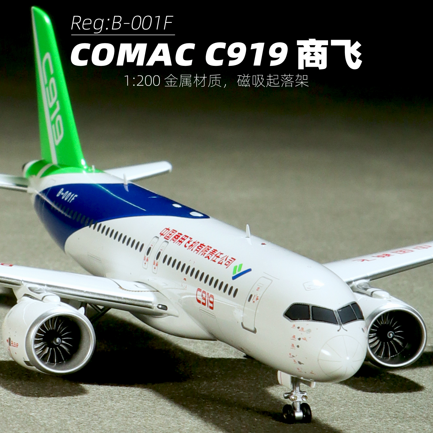 中国商飞C919合金B-001F飞机模型