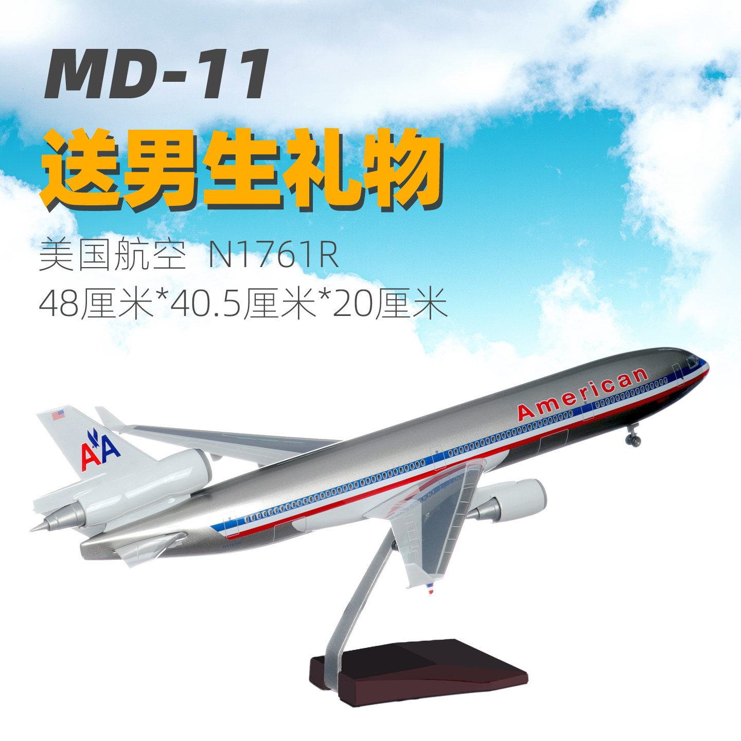 大尺寸带轮子飞机模型拼装仿真客机麦道MD11美国航空48厘米礼物