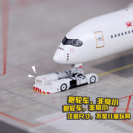 1:400仿真飞机模型塑料机场地勤附件牵引车拖车抱轮车场景道具