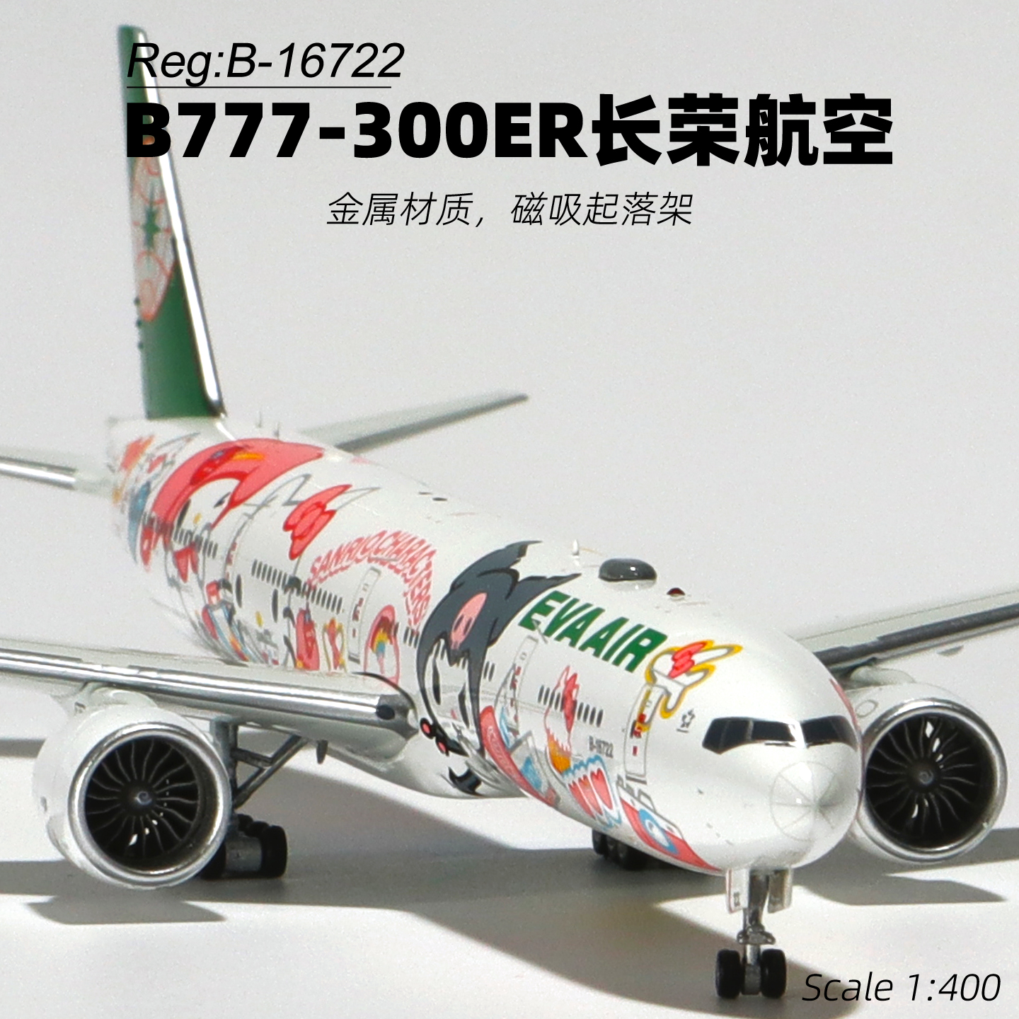 长荣航空合金飞机模型