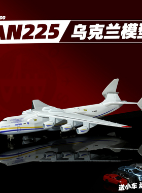 2025新品1:400货机AN安225乌克兰运输机航空合金模型飞机男生礼物