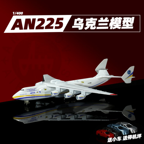 1400安225乌克兰货机合金模型