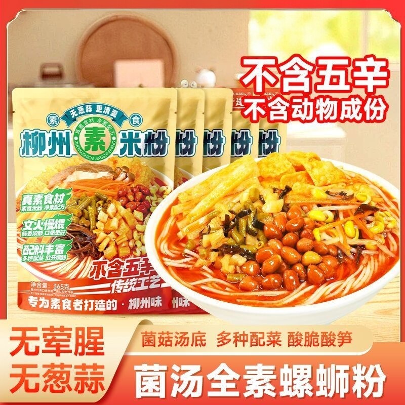 华斋道纯素螺蛳粉佛家寺院纯素食斋米粉米线净素螺蛳粉不含五辛