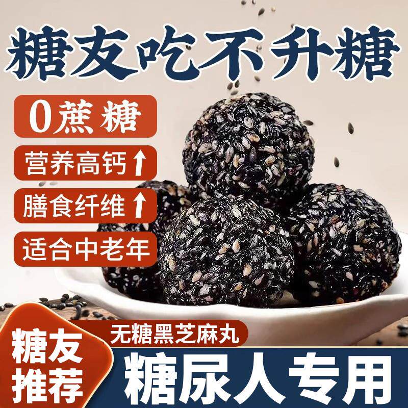 糖尿饼病人吃的黑芝麻丸专控无糖精食品中老年高血糖解馋小零食用