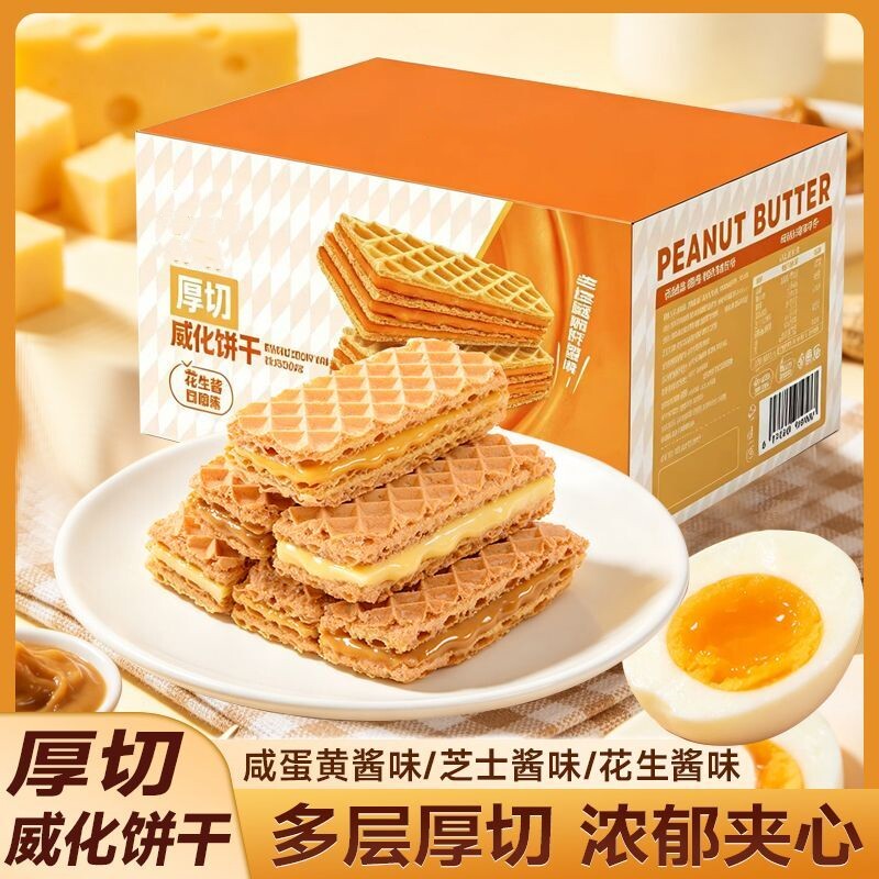 厚切芝士味咸蛋黄味夹心威化饼干整箱宿舍休闲营养解馋办公室零食