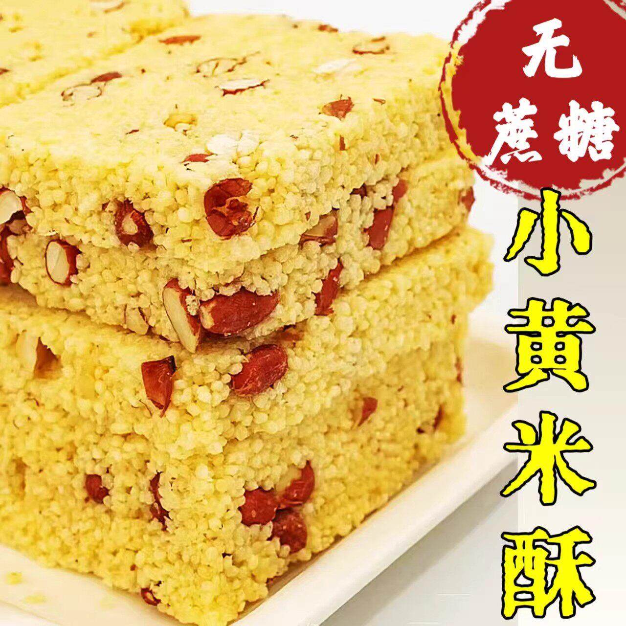 无蔗糖小米酥米花糖木糖醇代糖休闲零食品糖人中老年花生糕点代餐