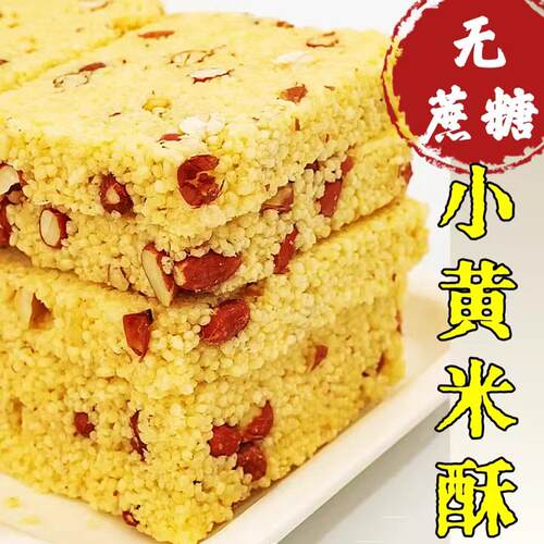 无蔗糖小米酥米花糖木糖醇代糖休闲零食品糖人中老年花生糕点代餐