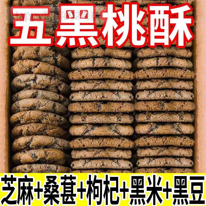 五黑桃酥木糖醇无蔗糖老年