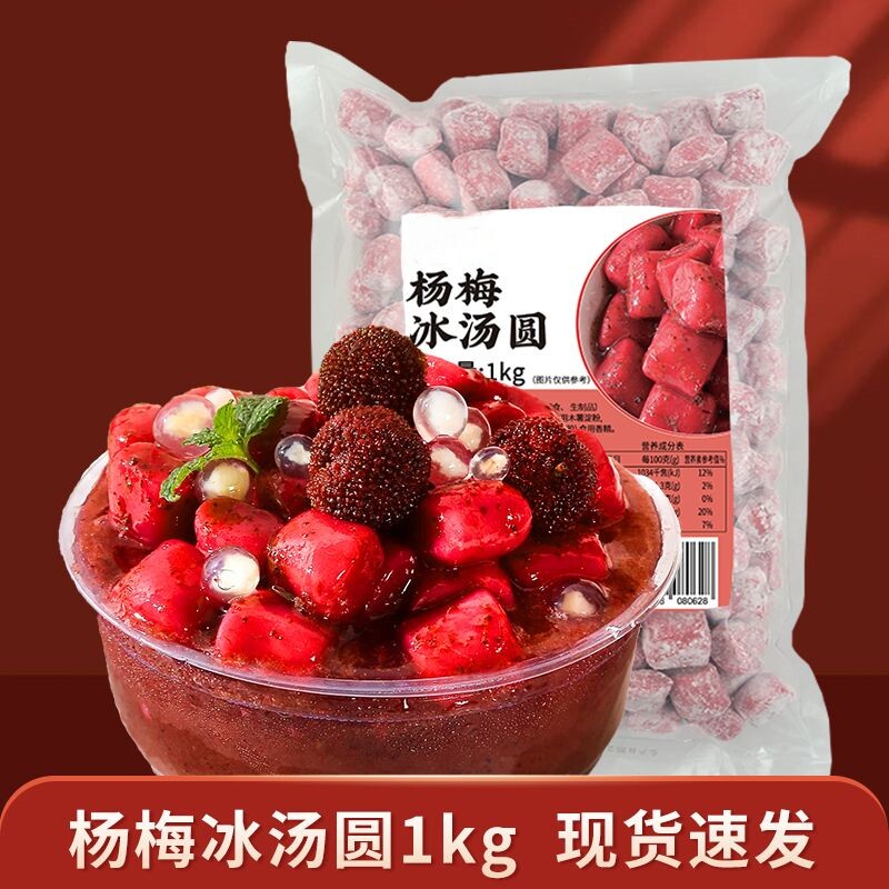 商用摆摊杨梅冰汤圆半成品食品