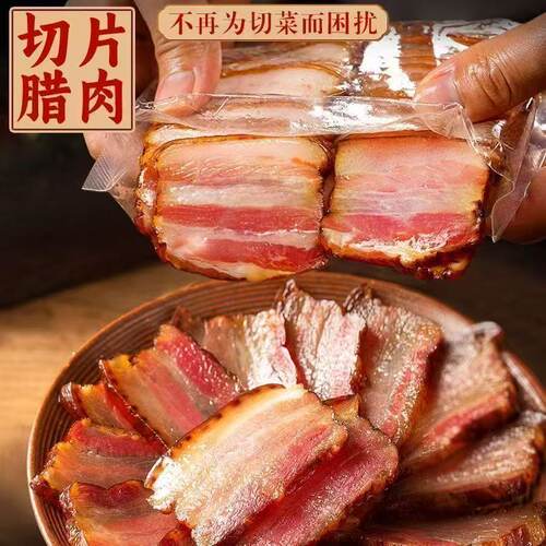 湖南特产农家烟熏切片腊肉咸肉