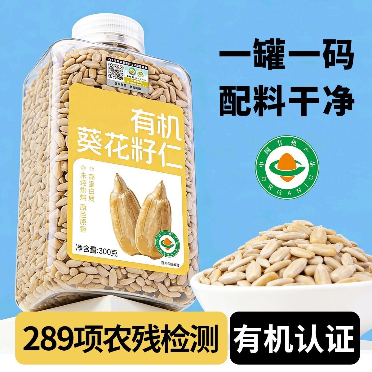 有机原味无壳葵花籽仁300g罐装