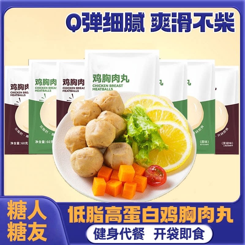无糖精高蛋白即食鸡胸肉丸代餐