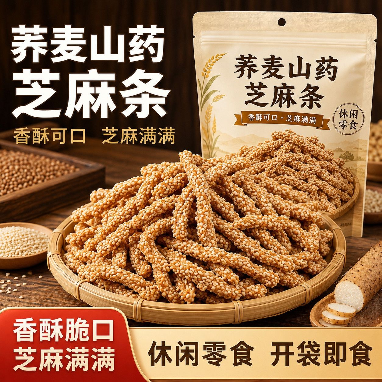 无添加蔗糖荞麦山药芝麻条酥脆