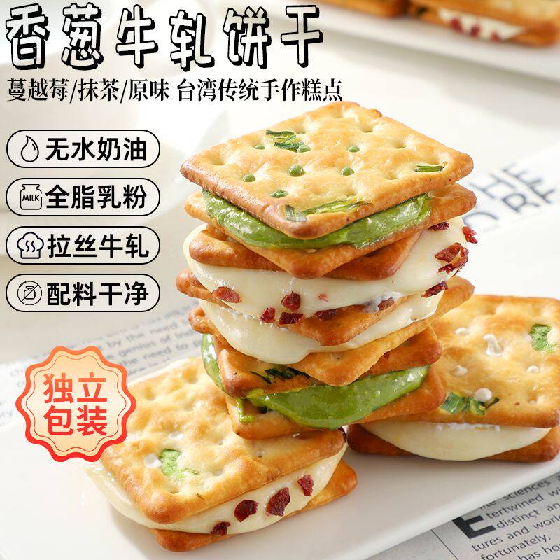 正宗台湾香葱牛轧夹心饼干手工苏打饼干下午茶糕点特产小吃零食品