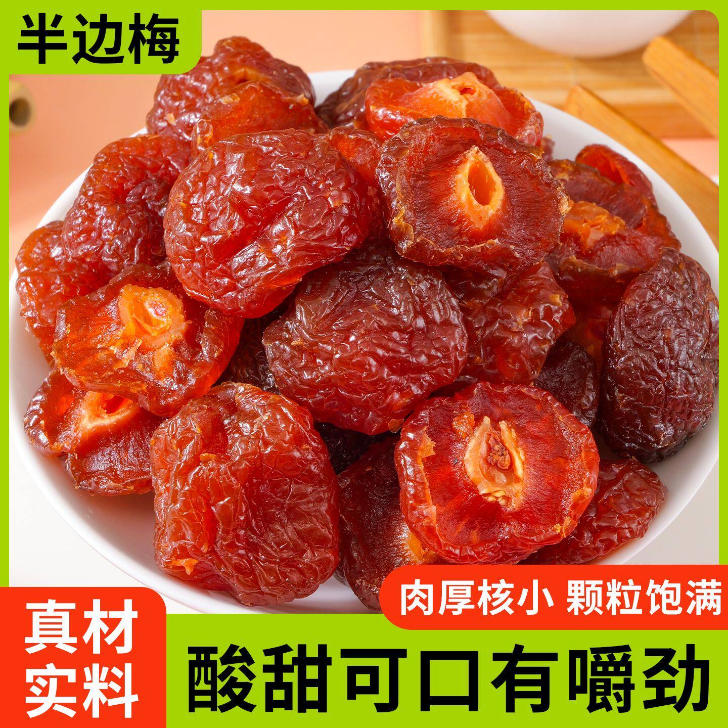 半边梅厚肉酸甜蜜饯果脯梅干话果干李子梅肉开味办公休闲零食小吃