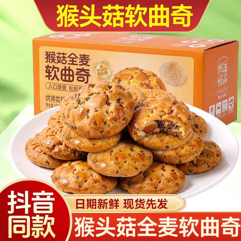 未添加蔗糖猴菇全麦软曲奇饼独立装孕妇老年解馋代餐休闲孕期零食