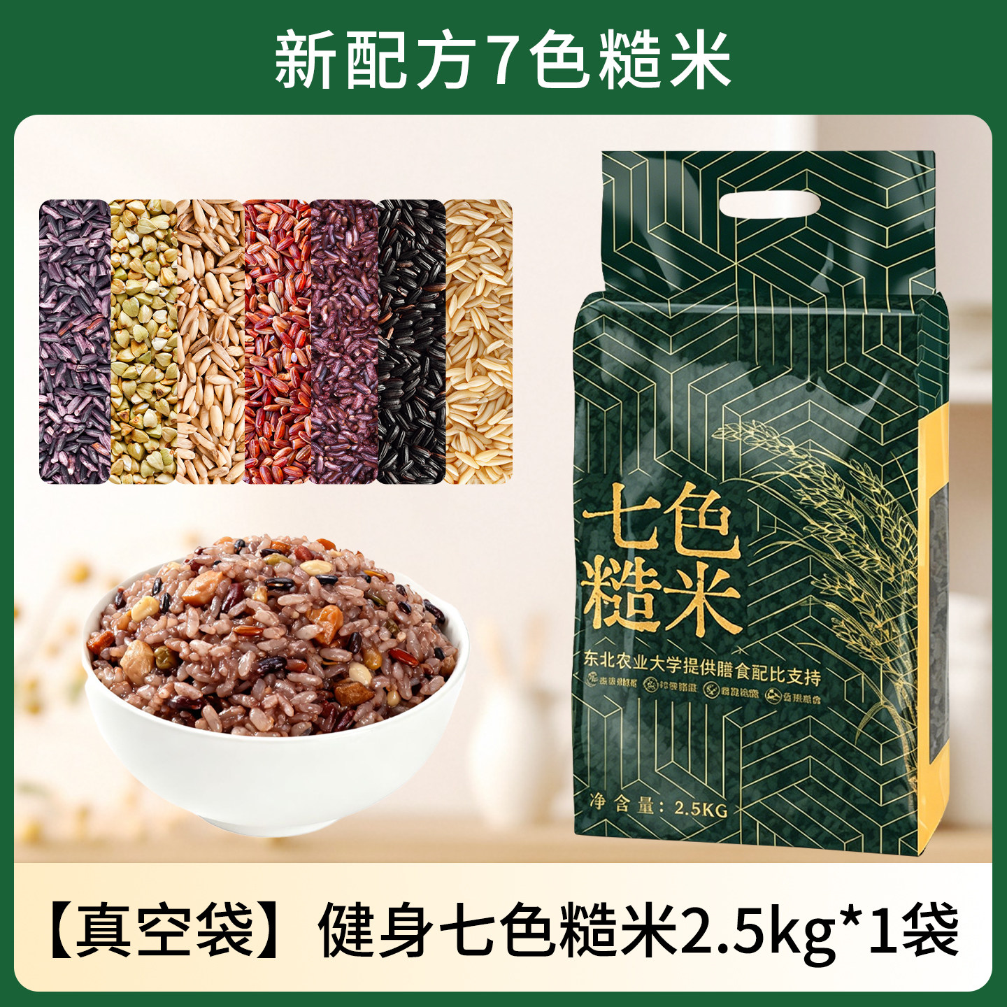 免泡七色糙米低脂无糖精代餐主食