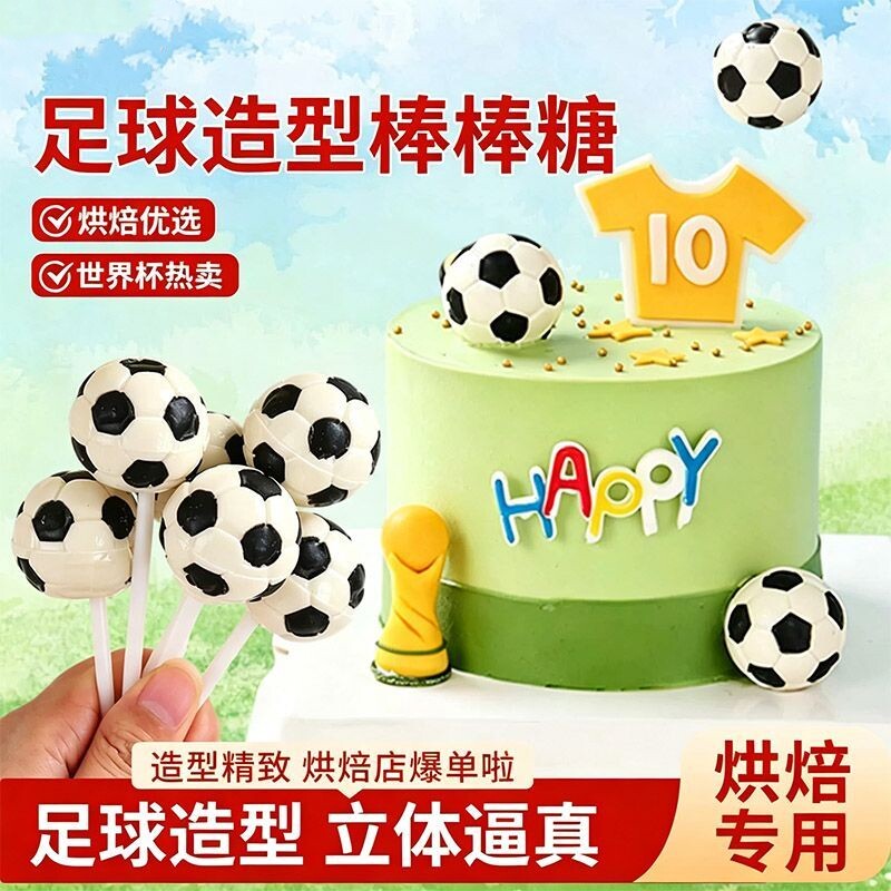 世界杯足球造型棒棒糖蛋糕装饰摆件网红主题儿童生日甜品烘焙点缀