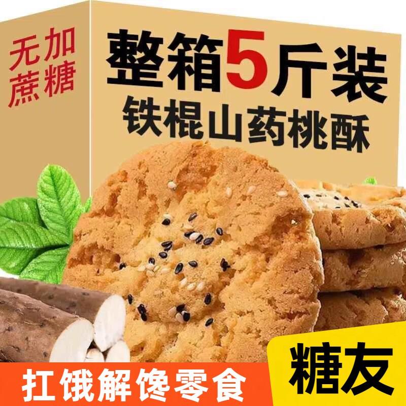 糖尿病患者专用零食山药桃酥三血
