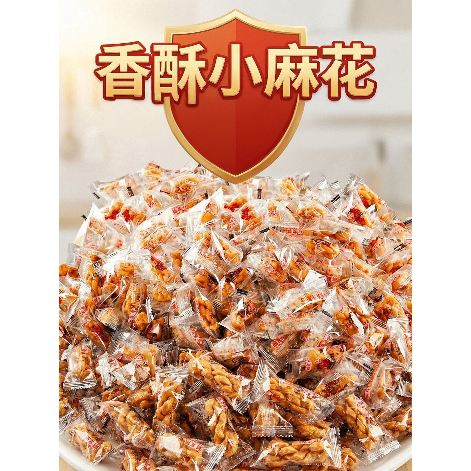 香酥小麻花零食传统手工面食多味焦糖味香酥脆小零食独立包装酥脆