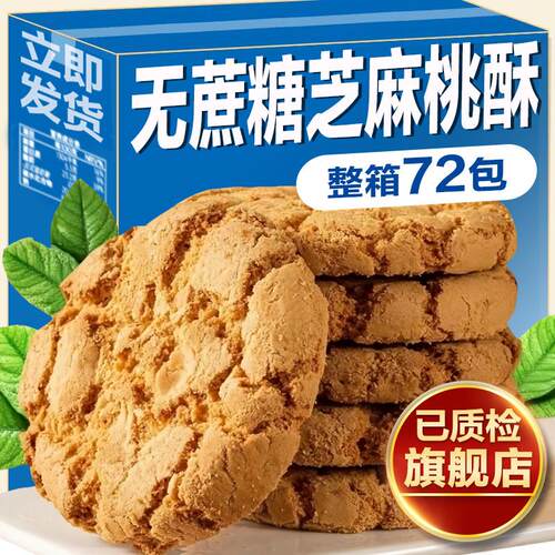 无蔗糖芝麻桃酥饼粗粮干木