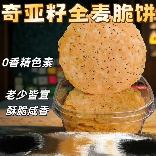 奇亚籽荞麦焦饼薄脆即食