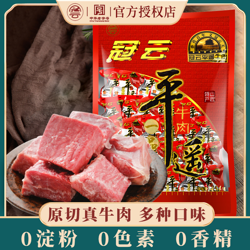 平遥牛肉一口香冠云258g*3熟食即食真空原味零食山西特产小包装品