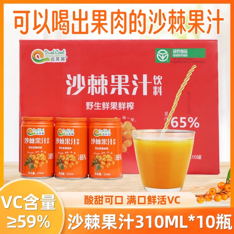 达其爽65%原浆沙棘汁礼盒易拉罐