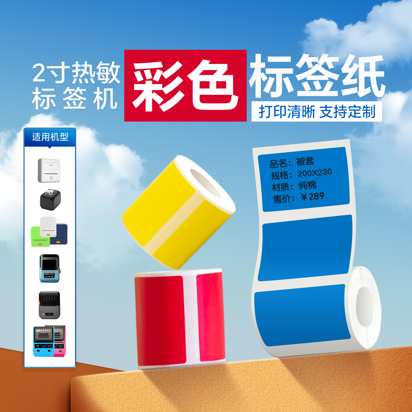 适用德佟/雅柯莱热敏标签纸