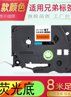 适用兄弟标签机色带12mm9 18 24 36 brother标签打印机TZe-BDC31标签纸荧光黄绿橙底黑字PT-P900-300BT-D210