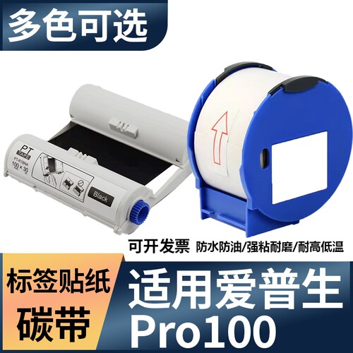 适用epson爱普生PRO100宽幅标签机标签贴纸碳带PT-R1BNA防水标签纸树脂碳带100mmx30m彩色不干胶打印纸PRO100