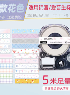 适用锦宫标签机色带12mm贴普乐标签纸卡通图案小碎花SR230CH/SR530C标签带打印纸LW-K400/600P爱普生