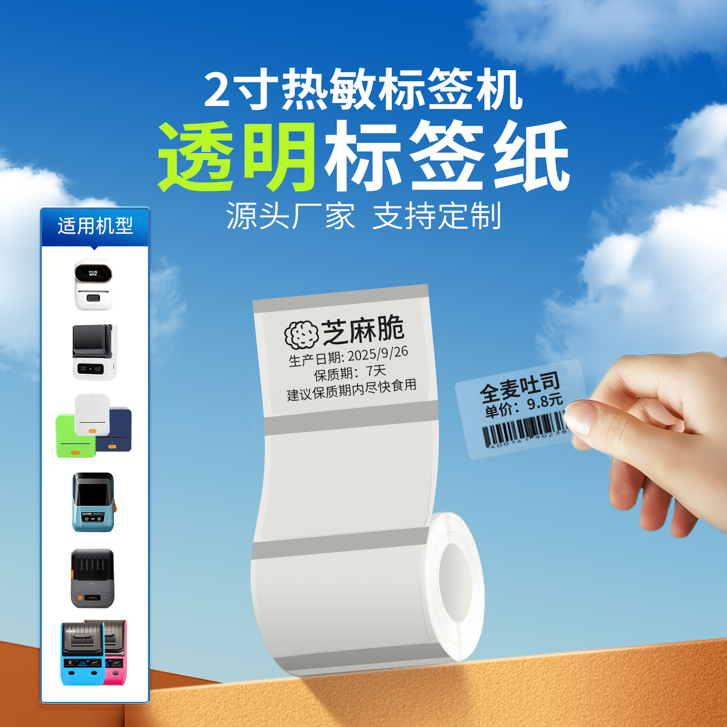 2寸机透明标签纸多款标签机适用