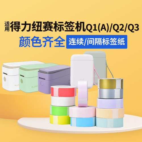 标签纸Q1Q2乐WP952626佟德P0写