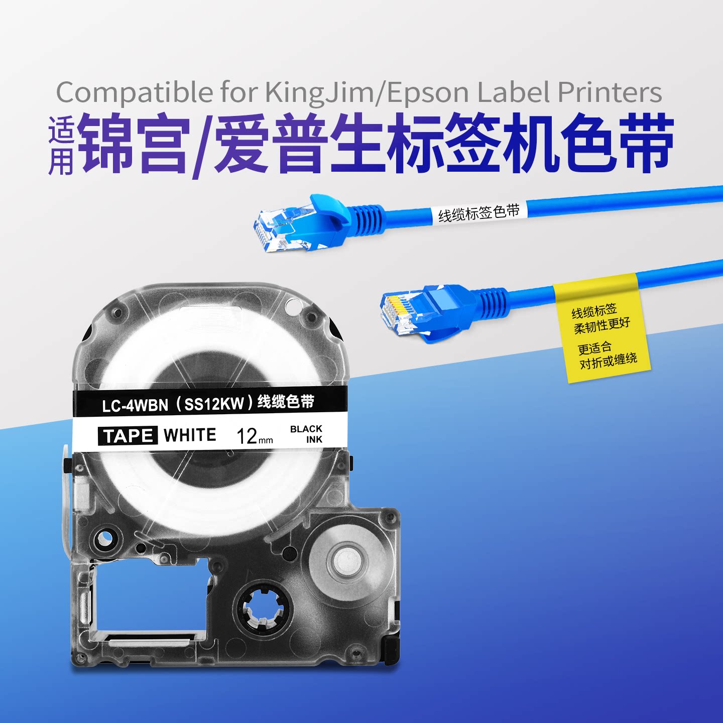 适用锦宫标签机色带12mm爱普生贴普乐标签纸线缆Flexible缠绕SR230CH/SR530C对折粘LW-K400L/LW-600P