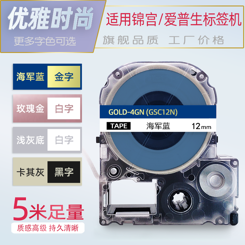 适用爱普生标签机色带高级简约12mm海军蓝底金字浅灰底白字SR230CH/SR5900P标签带LW-K400L-C410-K600锦宫-封面