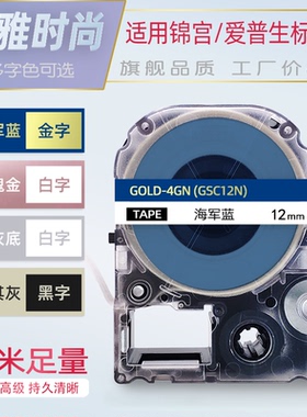 适用爱普生标签机色带高级简约12mm海军蓝底金字浅灰底白字SR230CH/SR5900P标签带LW-K400L-C410-K600锦宫