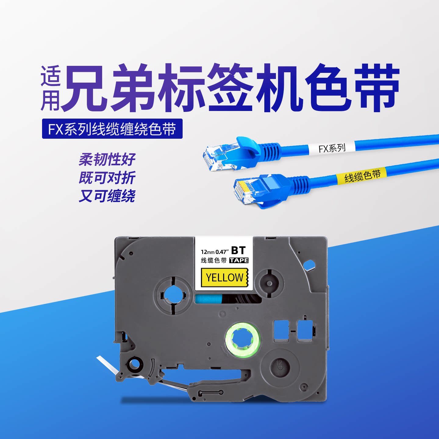 适用兄弟标签机线缆缠绕色带12mmBT-231黄底黑字PT-E115B/D210/D410红色底BT-FX231